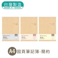 明鍠 A4 13K 简约 固页 定页笔记本 横线 方格 空白