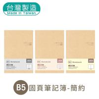 明鍠 B5 18K 简约 固页 定页笔记本 横线 方格 空白