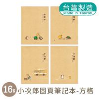 明鍠 16K 固页 定页笔记本 幸福时光 方格纸