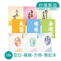明鍠 16K 固页 定页 趣味 逗趣 金促咪 笔记本 上雾膜 横线 方格 空白