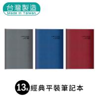 明鍠 13K 固页 定页 笔记本 经典 横格纸