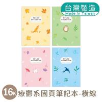 明鍠 16K 固页 定页笔记本 疗郁系 横格纸