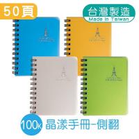 明鍠 100K 活页小手册 笔记本 晶漾 侧翻 横格纸