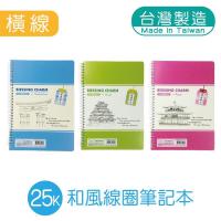 明鍠 25K 活页笔记本 手册 和风 横格纸