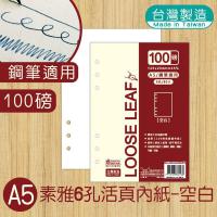 明鍠 A5 25K 素雅 6孔 活页内纸 素雅 空白纸