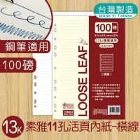 明鍠 A4 13K 素雅 11孔 活页内纸 素雅 横线