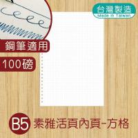 明鍠 B5 18K 素雅 26孔 活页内纸 素雅 方格纸