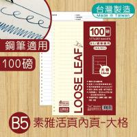 明鍠 B5 18K 素雅 26孔 活页内纸 素雅 横线 大格