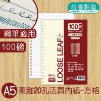 明鍠 A5 25K 素雅 20孔 活页内纸 素雅 方格纸