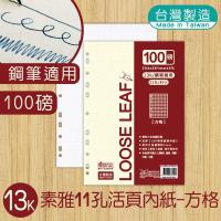 明鍠 A4 13K 素雅 11孔 活页内纸 素雅 方格纸
