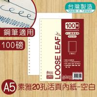 明鍠 A5 25K 素雅 20孔 活页内纸 素雅 空白纸